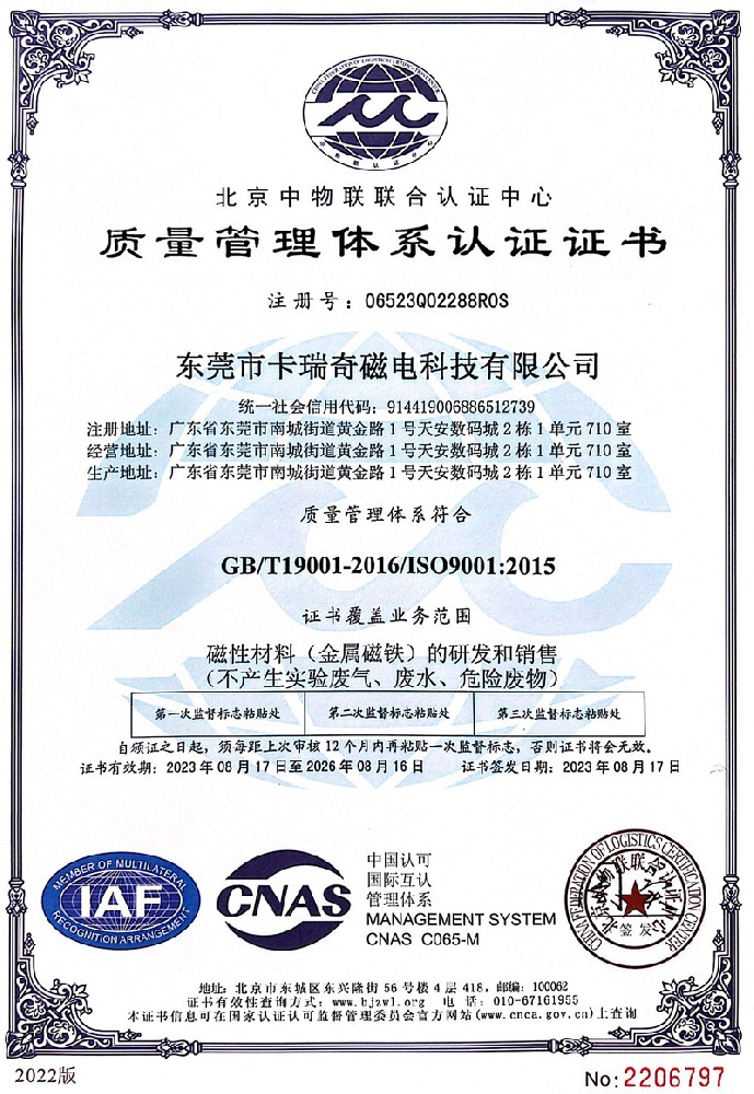 橘子视频污污污磁铁质量管理体系认证证书ISO9001（2023年）